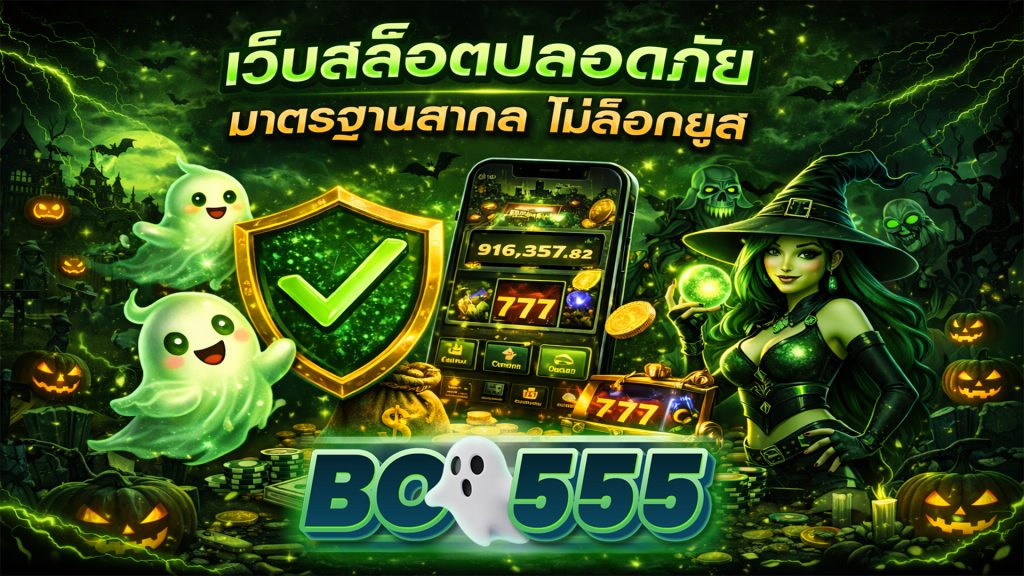 เว็บสล็อตปลอดภัย มาตรฐานสากล ไม่ล็อกยูส