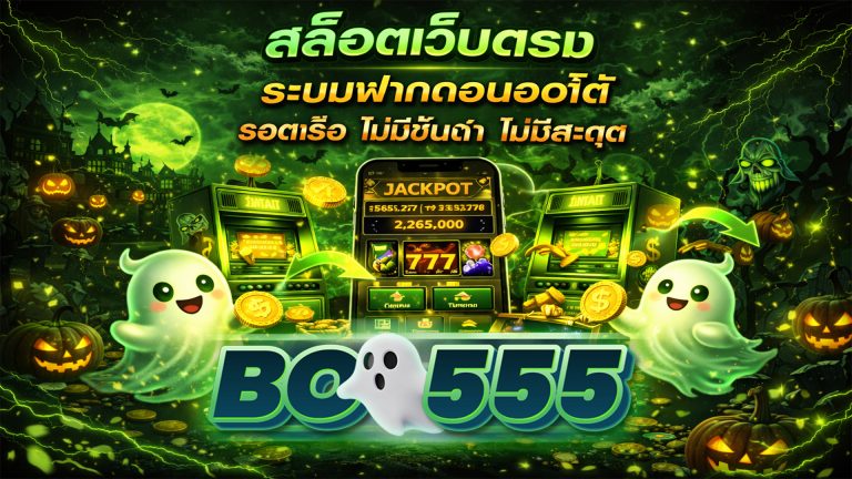 สล็อตเว็บตรง ฝาก-ถอน ออโต้ ไม่มีขั้นต่ำ ไม่มีสะดุด